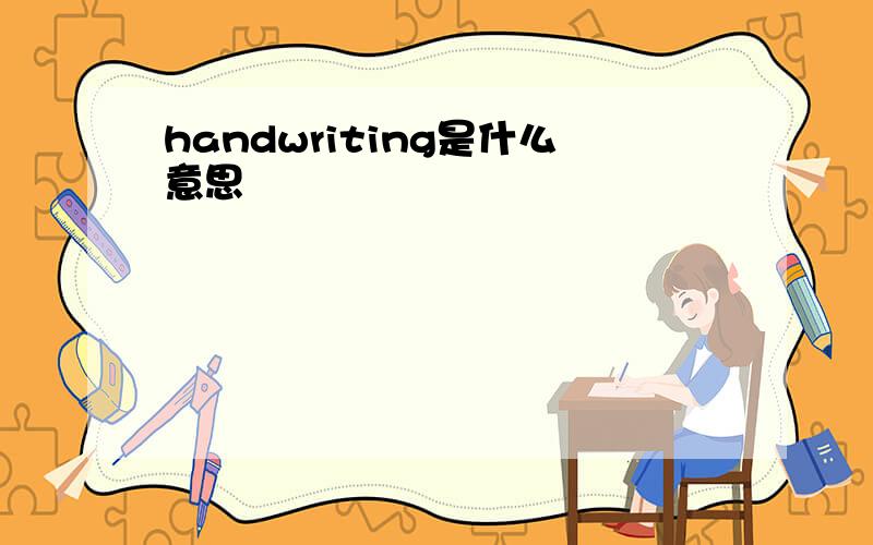 handwriting是什么意思