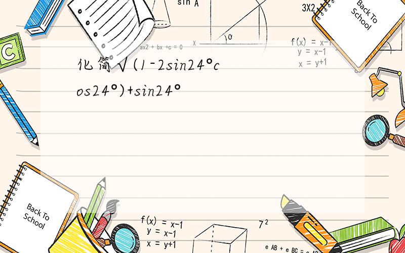 化简√(1-2sin24°cos24°)+sin24°