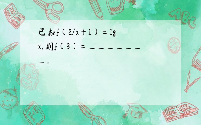 已知f(2/x+1)=lg x,则f(3)=_______.