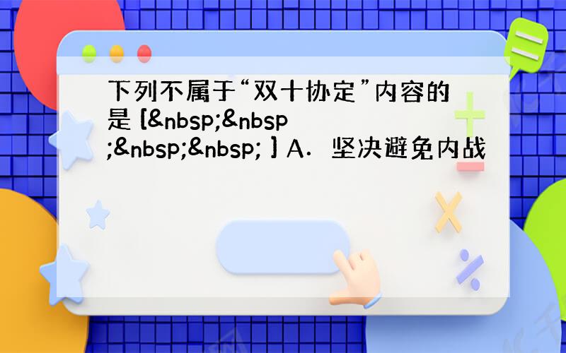 下列不属于“双十协定”内容的是 [     ] A．坚决避免内战