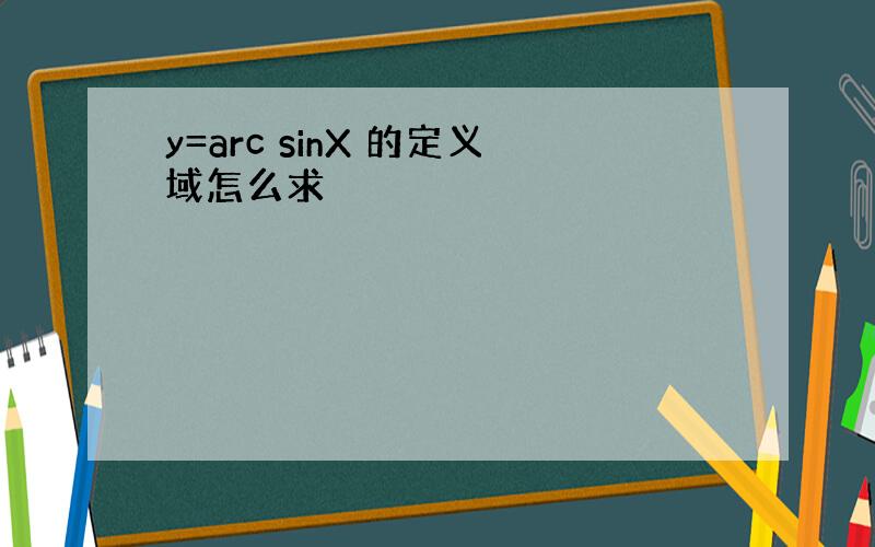 y=arc sinX 的定义域怎么求