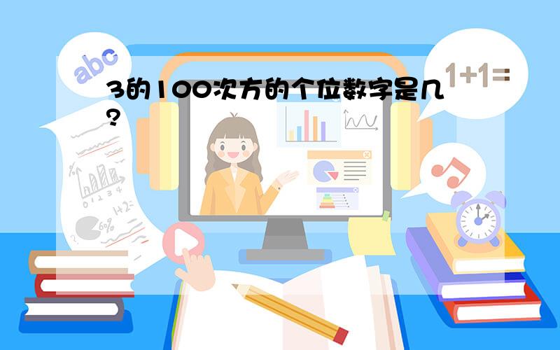 3的100次方的个位数字是几?