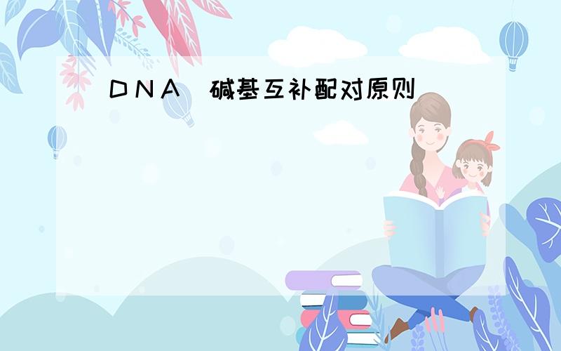 ＤＮＡ(碱基互补配对原则)