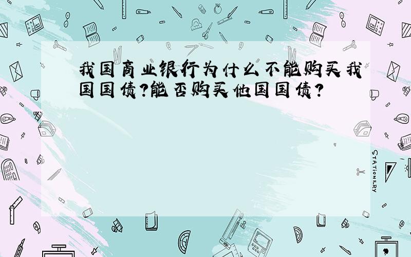 我国商业银行为什么不能购买我国国债?能否购买他国国债?