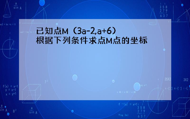 已知点M（3a-2,a+6）根据下列条件求点M点的坐标