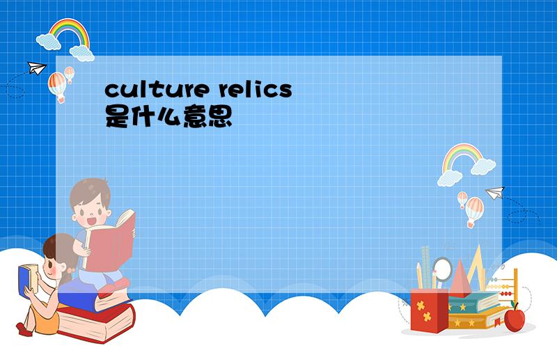 culture relics是什么意思