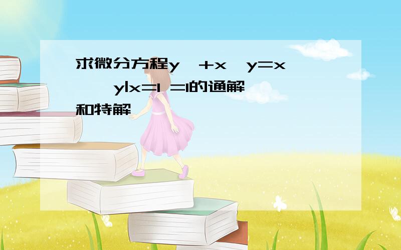 求微分方程y'+x^y=x^ , y|x=1 =1的通解和特解