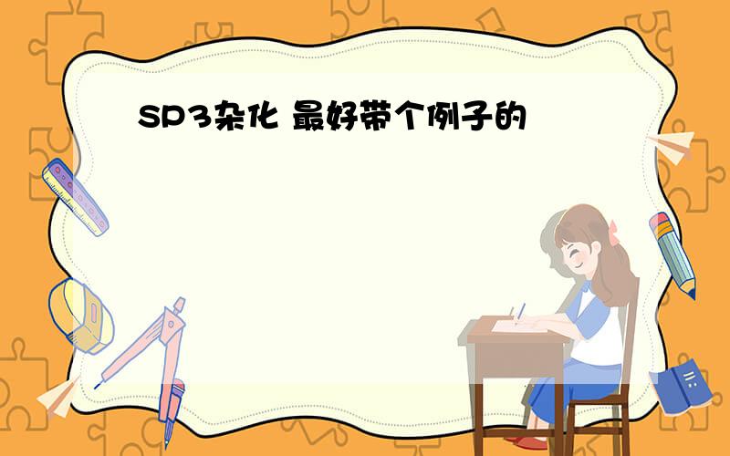 SP3杂化 最好带个例子的