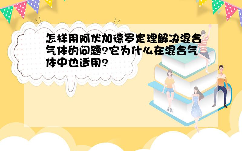 怎样用阿伏加德罗定理解决混合气体的问题?它为什么在混合气体中也适用?