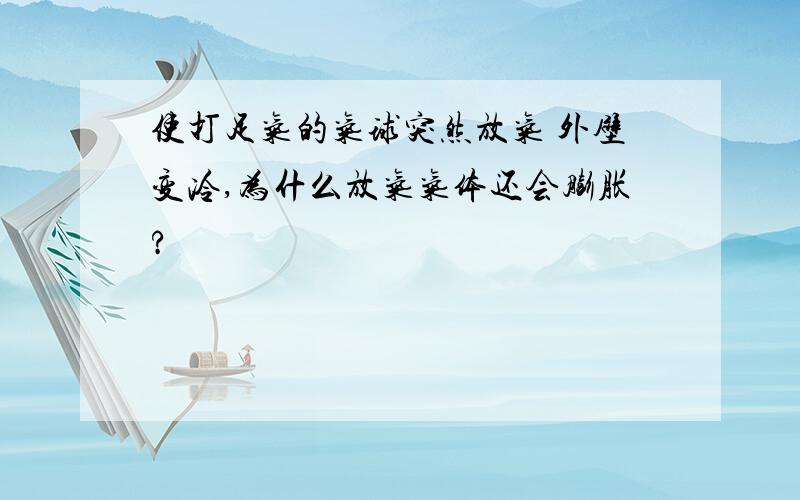 使打足气的气球突然放气 外壁变冷,为什么放气气体还会膨胀?