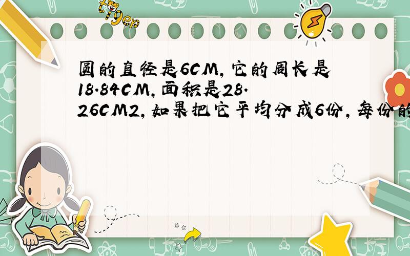 圆的直径是6CM,它的周长是18.84CM,面积是28.26CM2,如果把它平均分成6份,每份的面积占圆面积的（ ）%