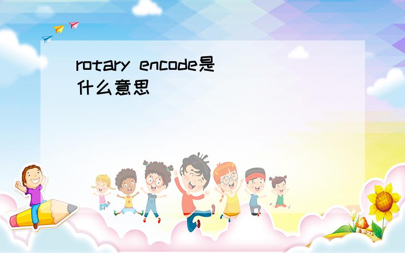 rotary encode是什么意思