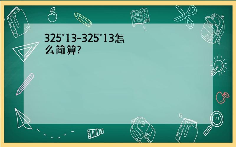 325*13-325*13怎么简算?