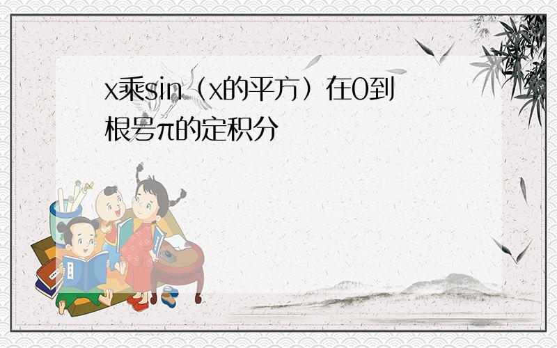 x乘sin（x的平方）在0到根号π的定积分