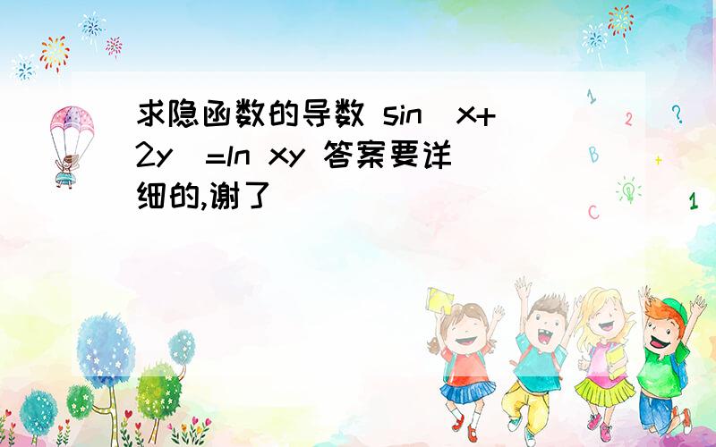 求隐函数的导数 sin(x+2y)=ln xy 答案要详细的,谢了