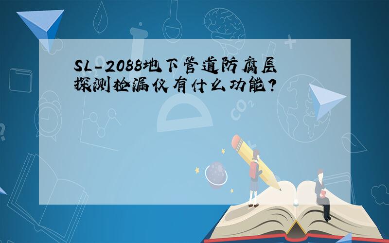 SL-2088地下管道防腐层探测检漏仪有什么功能?