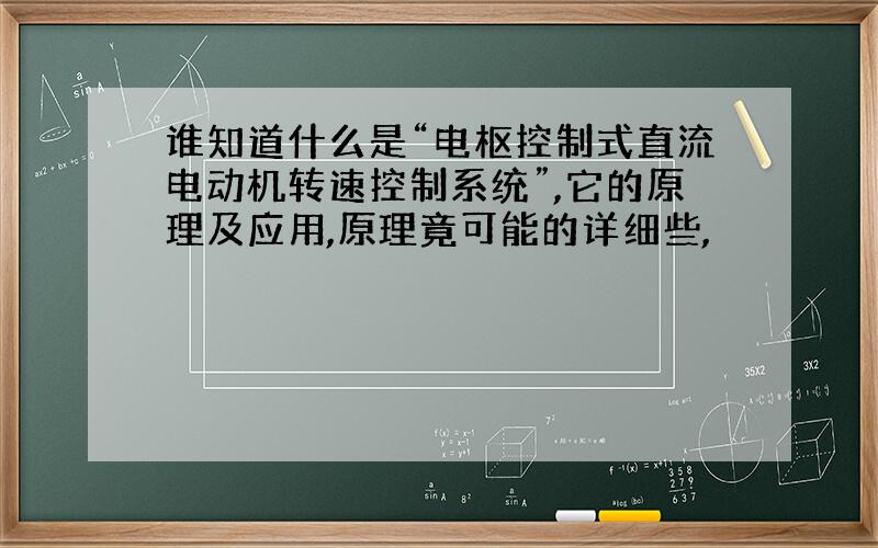 谁知道什么是“电枢控制式直流电动机转速控制系统”,它的原理及应用,原理竟可能的详细些,