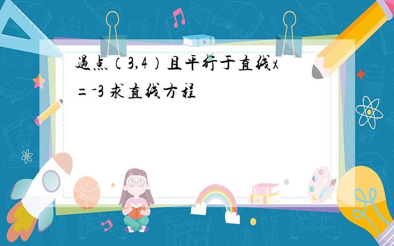 过点（3,4）且平行于直线x=-3 求直线方程