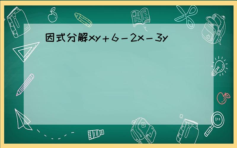 因式分解xy＋6－2x－3y