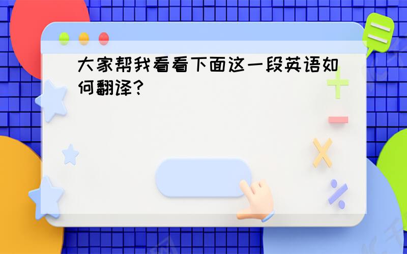 大家帮我看看下面这一段英语如何翻译?