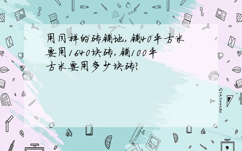 用同样的砖铺地,铺40平方米要用1640块砖,铺100平方米要用多少块砖?