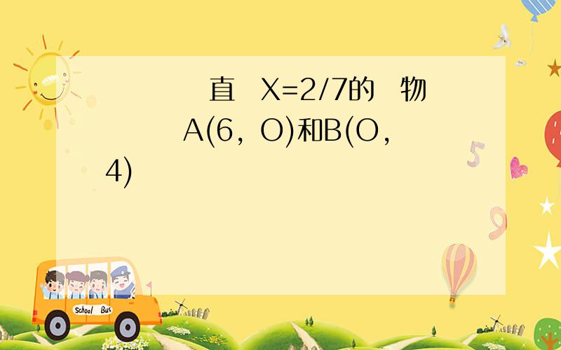 對稱軸為直線X=2/7的拋物線經過A(6，O)和B(O，4)