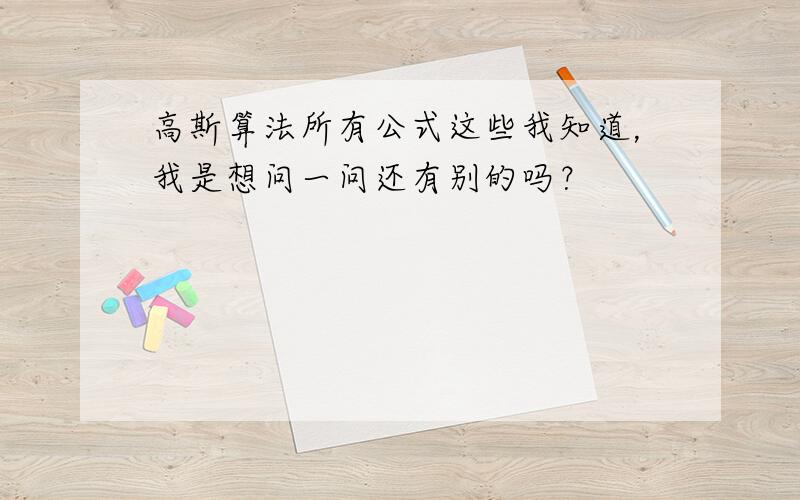 高斯算法所有公式这些我知道，我是想问一问还有别的吗？