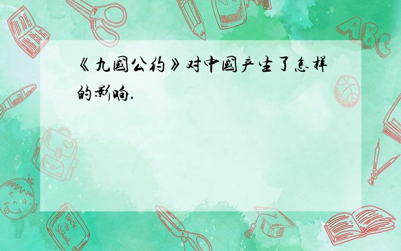 《九国公约》对中国产生了怎样的影响.