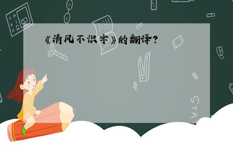 《清风不识字》的翻译?