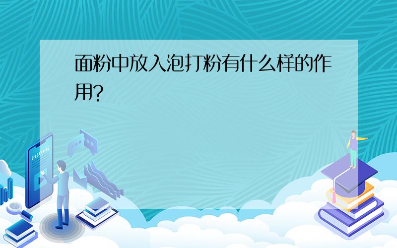 面粉中放入泡打粉有什么样的作用?