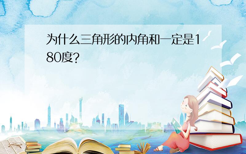 为什么三角形的内角和一定是180度?