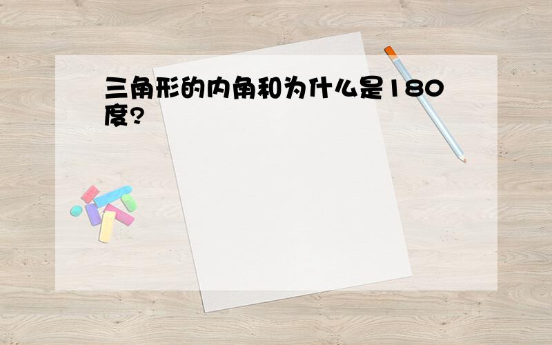 三角形的内角和为什么是180度?