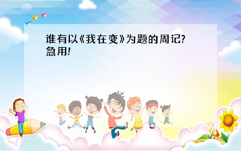 谁有以《我在变》为题的周记?急用!