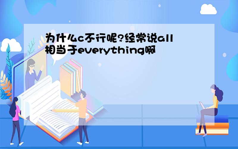 为什么c不行呢?经常说all相当于everything啊