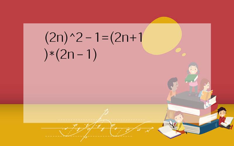 (2n)^2-1=(2n+1)*(2n-1)