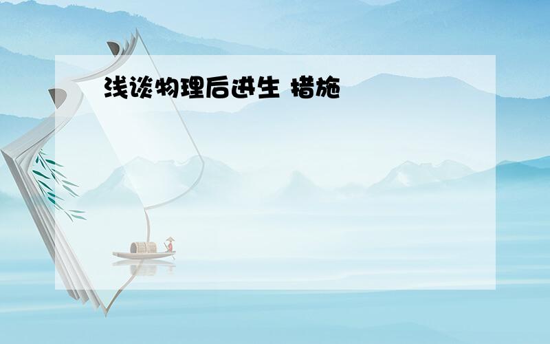 浅谈物理后进生 措施