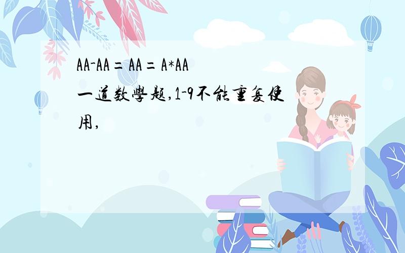 AA-AA=AA=A*AA 一道数学题,1-9不能重复使用,