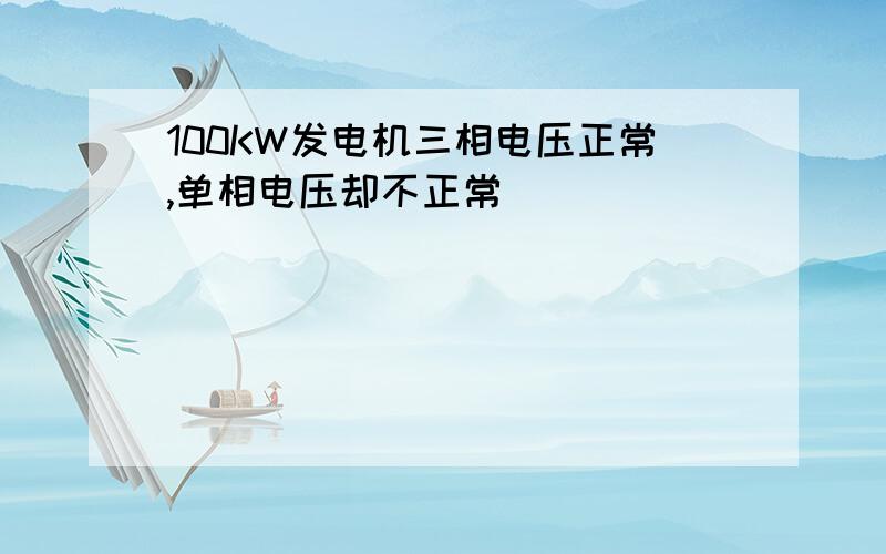 100KW发电机三相电压正常,单相电压却不正常