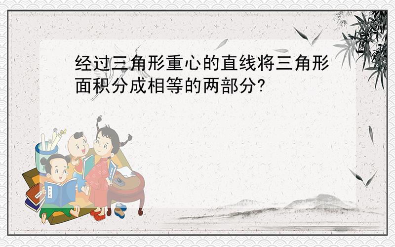 经过三角形重心的直线将三角形面积分成相等的两部分?