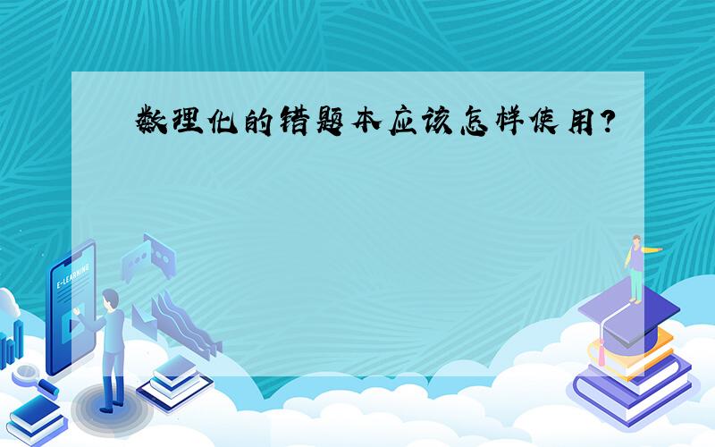 数理化的错题本应该怎样使用?