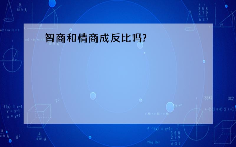 智商和情商成反比吗?