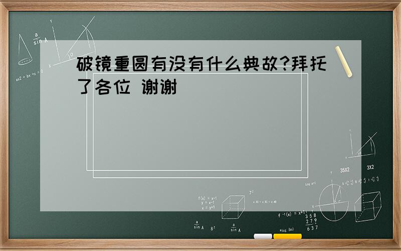 破镜重圆有没有什么典故?拜托了各位 谢谢