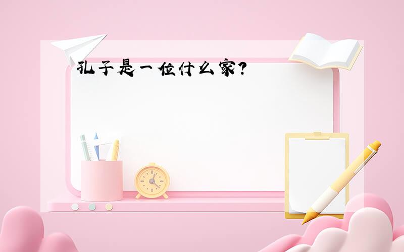 孔子是一位什么家?