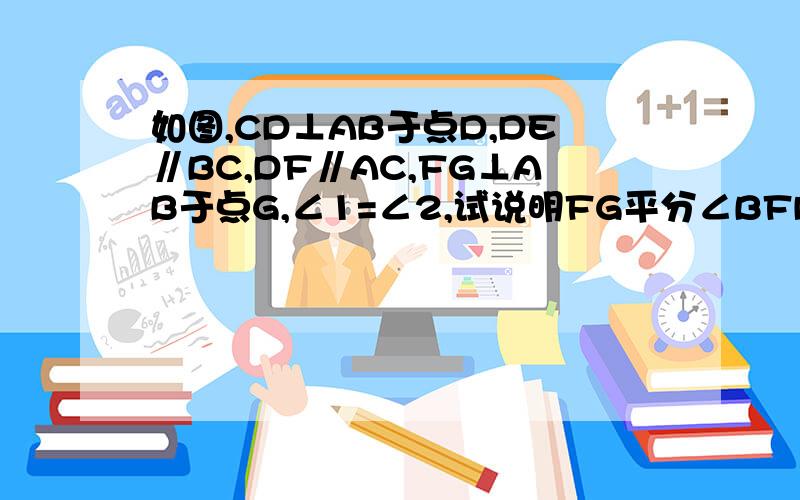 如图,CD⊥AB于点D,DE∥BC,DF∥AC,FG⊥AB于点G,∠1=∠2,试说明FG平分∠BFD的理由