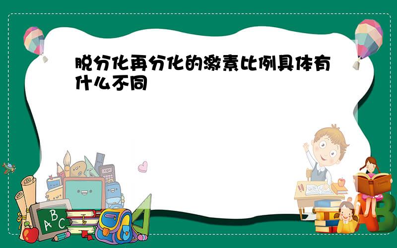 脱分化再分化的激素比例具体有什么不同