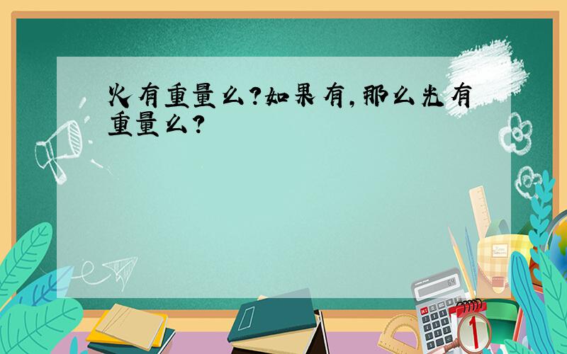 火有重量么?如果有,那么光有重量么?