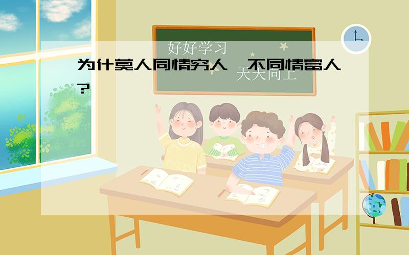 为什莫人同情穷人,不同情富人?