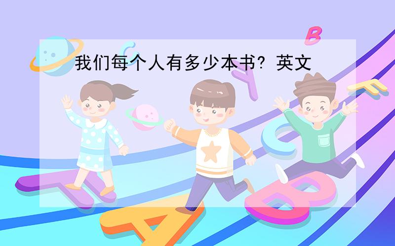 我们每个人有多少本书? 英文