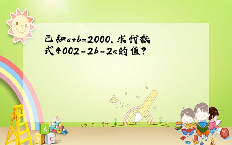 已知a+b=2000,求代数式4002-2b-2a的值?