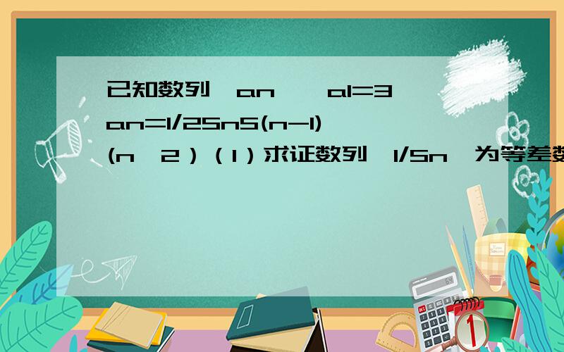 已知数列{an},a1=3,an=1/2SnS(n-1)(n≥2）（1）求证数列﹛1/Sn﹜为等差数列（2）求an通项公